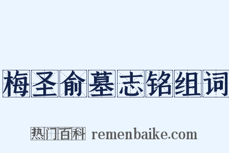 梅圣俞墓志铭组词是什么意思的图片